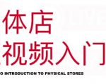 红人星球·实体店短视频入门课,如何拍摄剪辑思路投豆荚价值999元-赚金金-技能学习分享