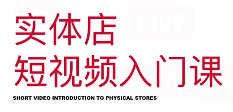 红人星球·实体店短视频入门课,如何拍摄剪辑思路投豆荚价值999元-赚金金-技能学习分享