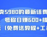 外面卖5980的最新话费代充项目,号称日赚600+提现秒到账(免费送教程+工具)-赚金金-技能学习分享