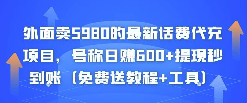 外面卖5980的最新话费代充项目,号称日赚600+提现秒到账(免费送教程+工具)-赚金金-技能学习分享
