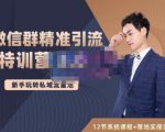 陆明明·微信群精准引流特训营3.0,借助微信群进行引流操作,打造私域流量池-赚金金-技能学习分享