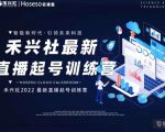 禾兴社直播起号训练营-全新玩法,抖音直播起号算法逻辑,精准设计起号爆品-赚金金-技能学习分享