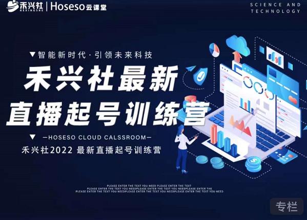 禾兴社直播起号训练营-全新玩法,抖音直播起号算法逻辑,精准设计起号爆品-赚金金-技能学习分享