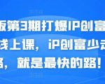 媒老板第3期打爆IP创富计划7天线上课,iP创富少走弯路,就是最快的路!-赚金金-技能学习分享