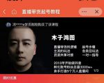 木子鸿图0粉直播带货起号教程,直播带货的逻辑起号步骤主流玩法-赚金金-技能学习分享
