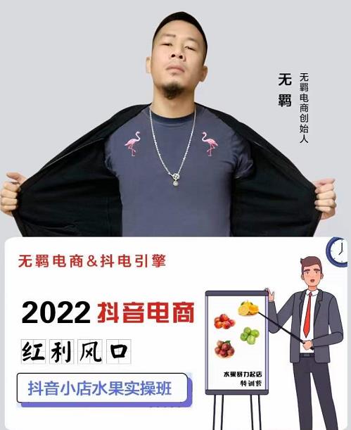 无羁抖店水果类目全案玩法,抖音小店水果实操班,2022抖音电商红利风口-赚金金-技能学习分享