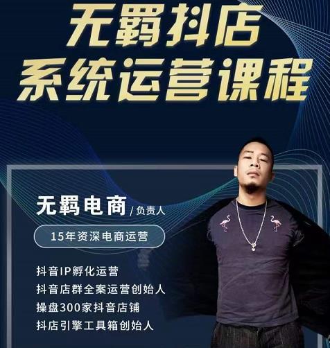 无羁抖店无货源系统运营课,店选品上架出单全程一对一指导带实操-赚金金-技能学习分享