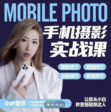 小叶老师手机摄影实战课:思维+实操,适合新手一站式拍摄剪辑教学,让你从小白秒变短视频达人-赚金金-技能学习分享