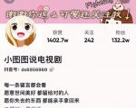 小图图说电视剧4个月100W粉丝:影视动漫解说类文案从0到1创作流程教学-赚金金-技能学习分享