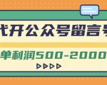 外面卖1799的代开公众号留言号项目,一单利润500-2000元【视频教程】-赚金金-技能学习分享