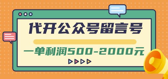 外面卖1799的代开公众号留言号项目,一单利润500-2000元【视频教程】-赚金金-技能学习分享
