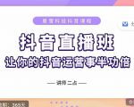 抖音直播速爆集训班,0粉丝0基础5天营业额破万,让你的抖音运营事半功倍-赚金金-技能学习分享