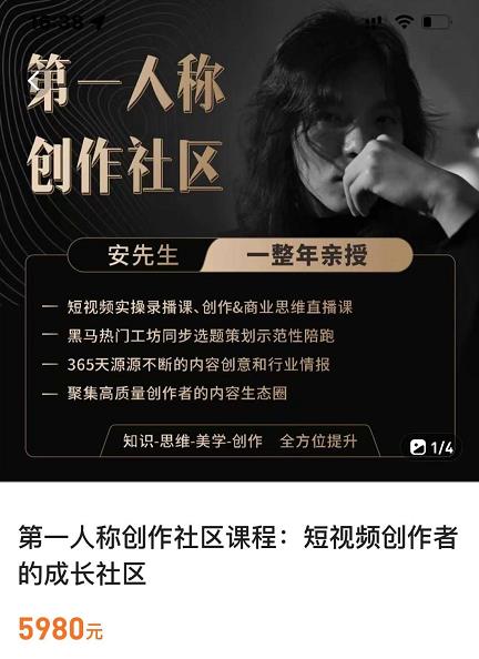 亲爱的安先生,第一人称创作社区,短视频内容创作、热门必修课(115节课)-赚金金-技能学习分享