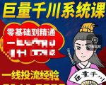 铁甲有好招·巨量千川进阶课,零基础到精通,没有废话,实操落地-赚金金-技能学习分享