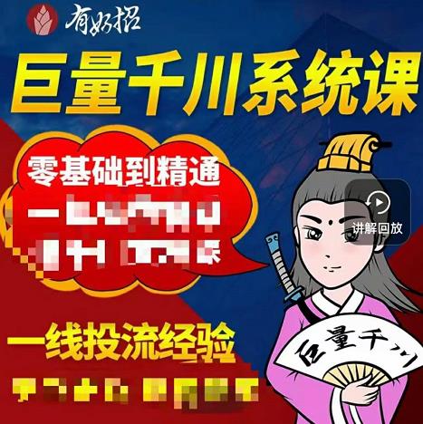 铁甲有好招·巨量千川进阶课,零基础到精通,没有废话,实操落地-赚金金-技能学习分享