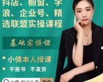 抖店、橱窗、学浪、企业号、精选联盟实操课程,适合新手快速入门-赚金金-技能学习分享