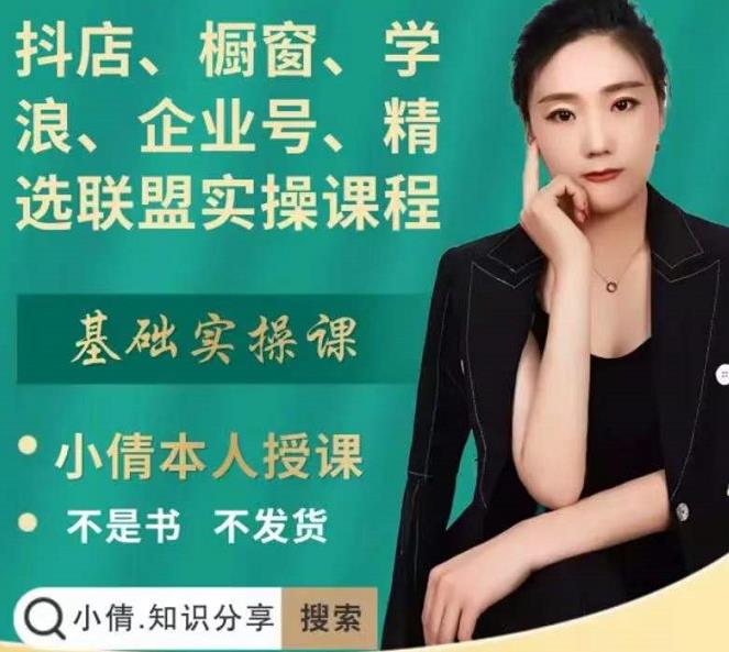 抖店、橱窗、学浪、企业号、精选联盟实操课程,适合新手快速入门-赚金金-技能学习分享