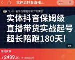 实体店抖音直播带货保姆级起号课,海洋兄弟实体创业军师带你实战起号-赚金金-技能学习分享