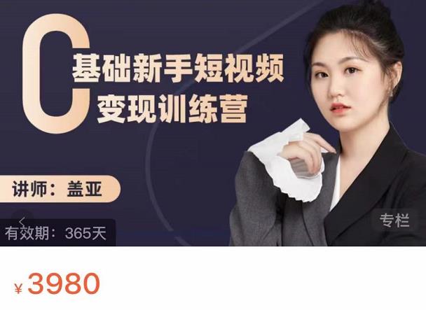 盖亚:0基础新手短视频变现训练营,新号3天百万流量破权重-赚金金-技能学习分享