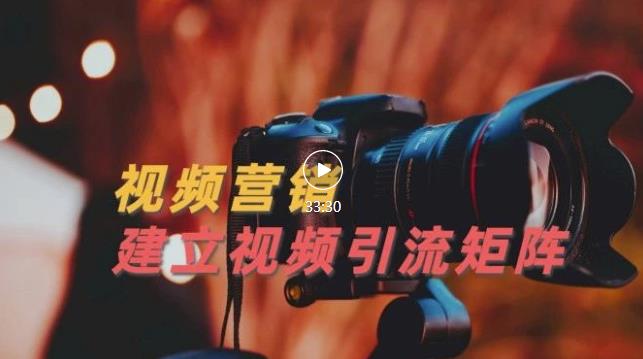 视频精准引流矩阵打造,帮助新手建立涨粉系统!【视频课程】-赚金金-技能学习分享