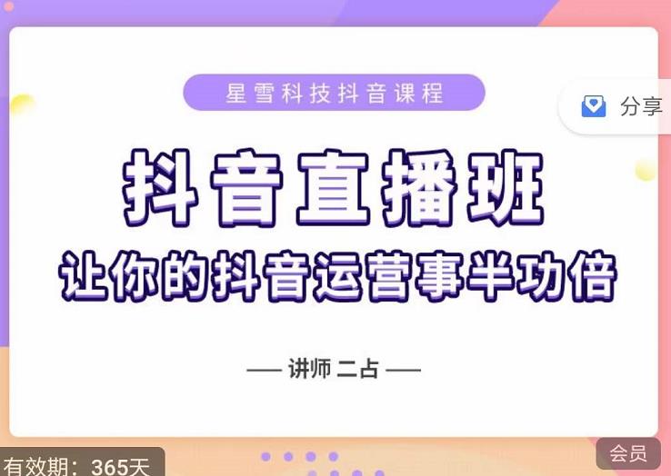 抖音直播速爆集训班,0粉丝0基础5天营业额破万,让你的抖音运营事半功倍-赚金金-技能学习分享