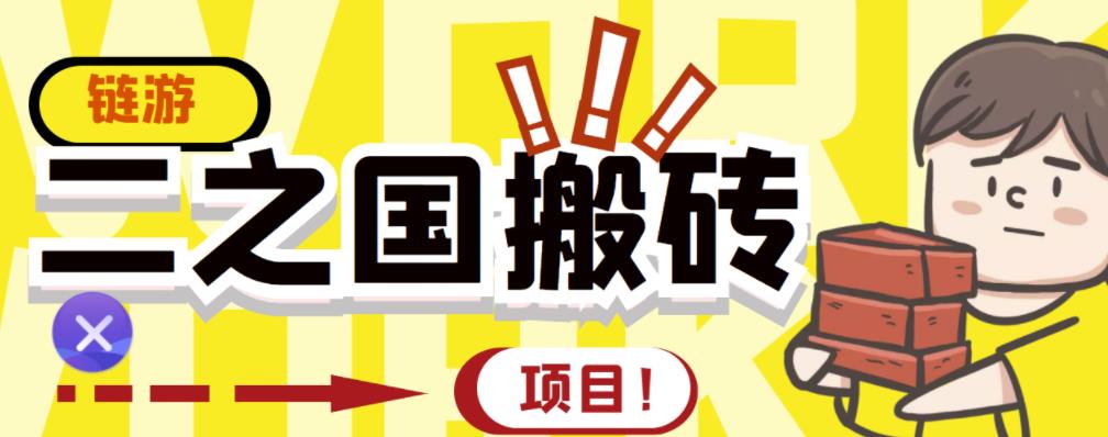 外面收费8888的链游‘二之国’搬砖项目,20开日收益400+【详细操作教程】-赚金金-技能学习分享