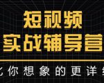 达人队长:短视频实战辅导营,比你想象的更详细-赚金金-技能学习分享