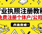 最新注册营业执照出证教程:一单100-500,日赚300+无任何问题(全国通用)-赚金金-技能学习分享