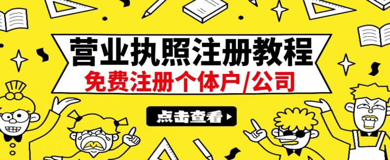 最新注册营业执照出证教程：一单100-500，日赚300+无任何问题（全国通用）-赚金金-技能学习分享