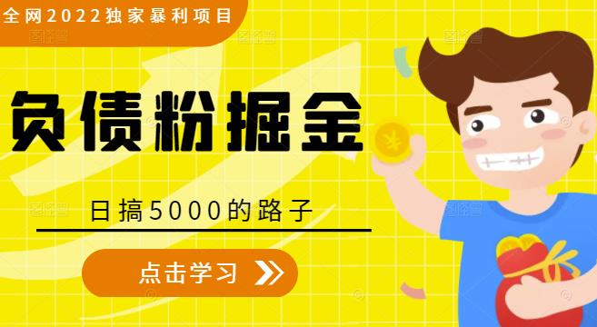 全网2022独家暴利项目,负债粉掘金,日搞5000的路子-赚金金-技能学习分享