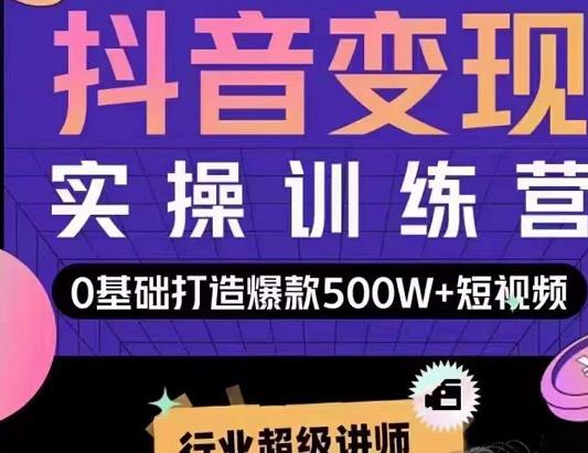 吕白开课吧爆款短视频快速变现,0基础掌握爆款视频底层逻辑-赚金金-技能学习分享
