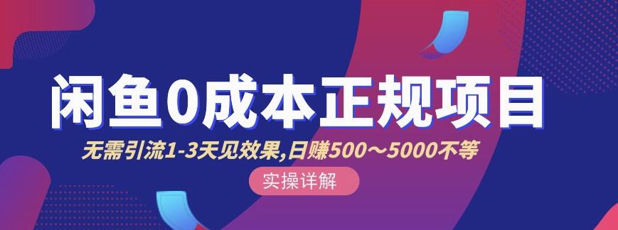 宇晨闲鱼无货源,十几节课程丰富讲诉闲鱼卖货技巧,价值6980-赚金金-技能学习分享