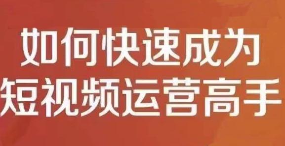孤狼短视频运营实操课,零粉丝助你上热门,零基础助你热门矩阵-赚金金-技能学习分享