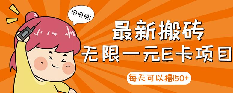 【高端精品】最新搬砖无限一元E卡项目,每天可以撸150+多劳多得,可实操-赚金金-技能学习分享
