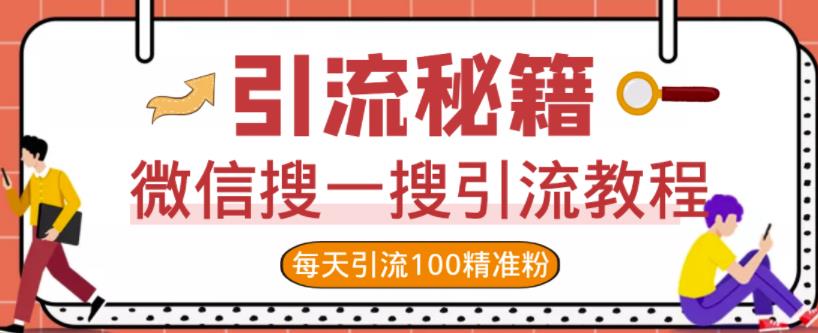 微信搜一搜引流教程,每天引流100精准粉-赚金金-技能学习分享