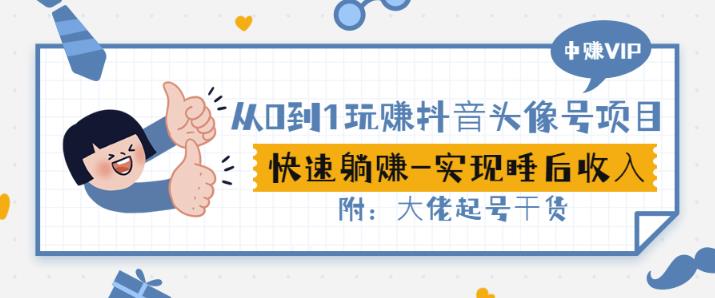 从0到1玩赚抖音头像号:快速躺赚-实现睡后收!附:大佬起号干货!-赚金金-技能学习分享