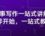 雪山扯电影·故事写作一站式讲解:从零开始,一站式教学(价值799)-赚金金-技能学习分享