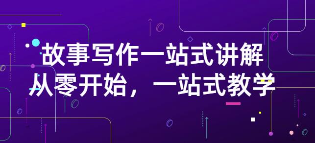 雪山扯电影·故事写作一站式讲解:从零开始,一站式教学(价值799)-赚金金-技能学习分享