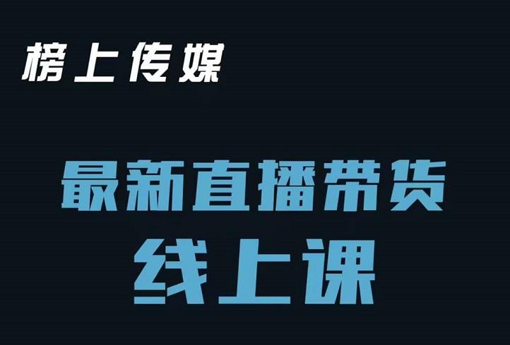 榜上传媒小汉哥-直播带货线上课：各种起号思路以及老号如何重启等-赚金金-技能学习分享