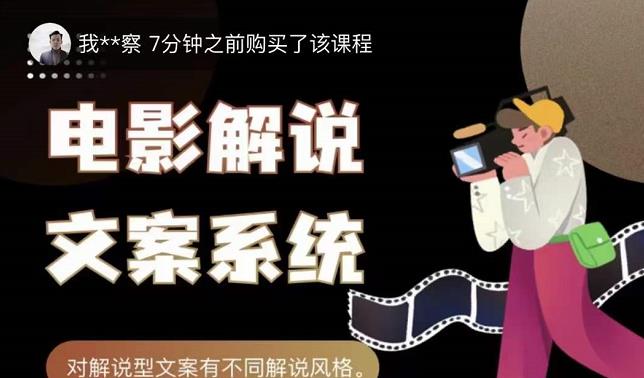 猿真人电影解说文案,用导演思维做电影解说深度文案课-赚金金-技能学习分享
