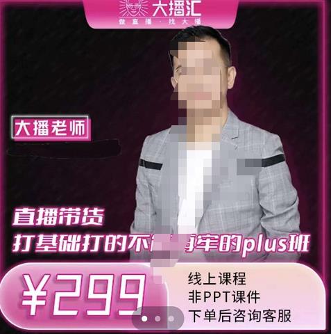 大播·直播带货打基础打得不能在牢的Plus课,深度解析抖音底层逻辑和体系化运营思-赚金金-技能学习分享
