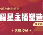 交个朋友:闪耀星主播塑造营2207期，3天2夜入门带货主播，懂人性懂客户成为王者销售-赚金金-技能学习分享