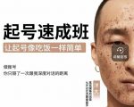 新手起号必备速成班课程,0基础起号到千万爆款实操课,让抖音起号像吃饭一样简单-赚金金-技能学习分享