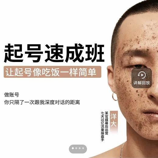 新手起号必备速成班课程,0基础起号到千万爆款实操课,让抖音起号像吃饭一样简单-赚金金-技能学习分享