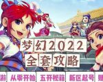 2022梦幻西游手动搬砖赚钱攻略,玩玩游戏日入100+(0基础到收益详细讲解)-赚金金-技能学习分享