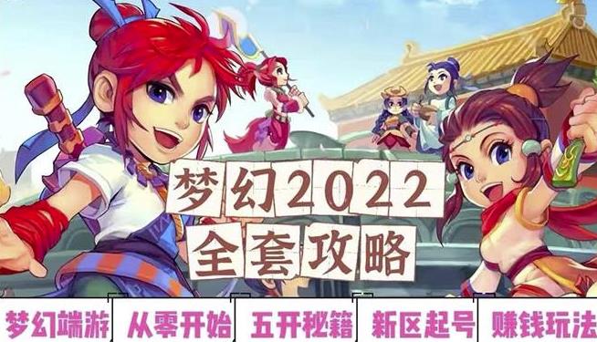 2022梦幻西游手动搬砖赚钱攻略,玩玩游戏日入100+(0基础到收益详细讲解)-赚金金-技能学习分享