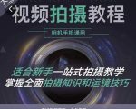 王松傲寒·全新视频拍摄系统课,手机+相机拍摄技巧0基础入门到精通-赚金金-技能学习分享
