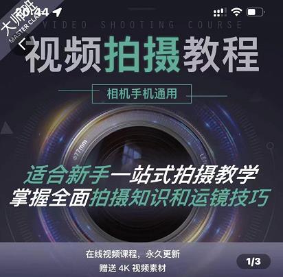 王松傲寒·全新视频拍摄系统课,手机+相机拍摄技巧0基础入门到精通-赚金金-技能学习分享