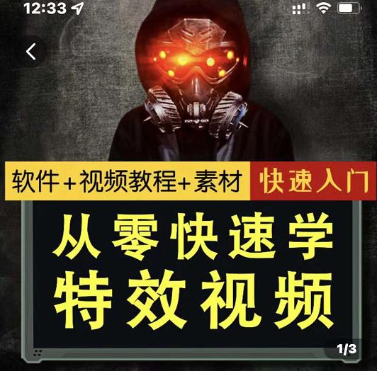 小杰特效师·从零快速学特效视频,快速入门(软件+教程+素材打包)-赚金金-技能学习分享