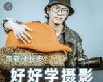 好好学摄影-林长安的摄影入门课-跟我迈入摄影之门-赚金金-技能学习分享
